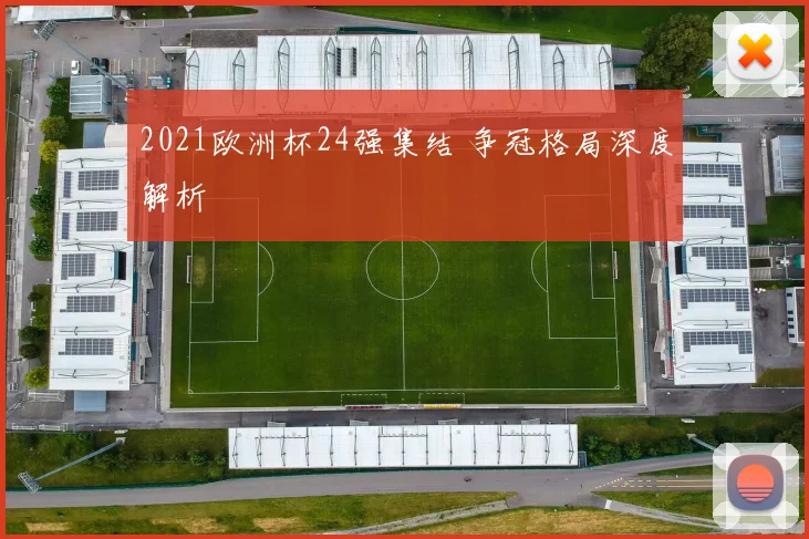 2021欧洲杯24强集结 争冠格局深度解析
