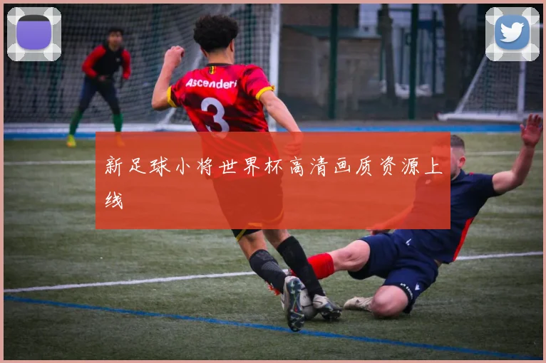 新足球小将世界杯高清画质资源上线
