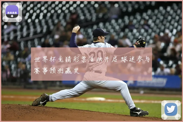 世界杯竞猜彩票活动开启 球迷参与赛事预测赢奖