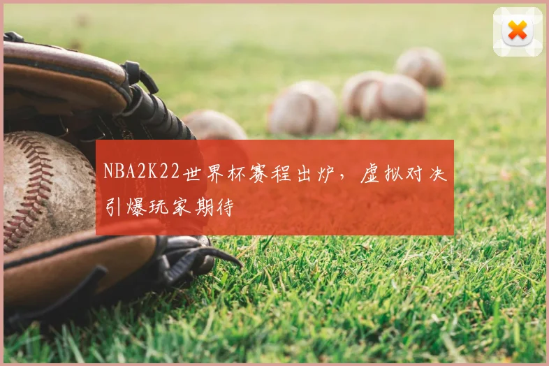 NBA2K22世界杯赛程出炉,虚拟对决引爆玩家期待