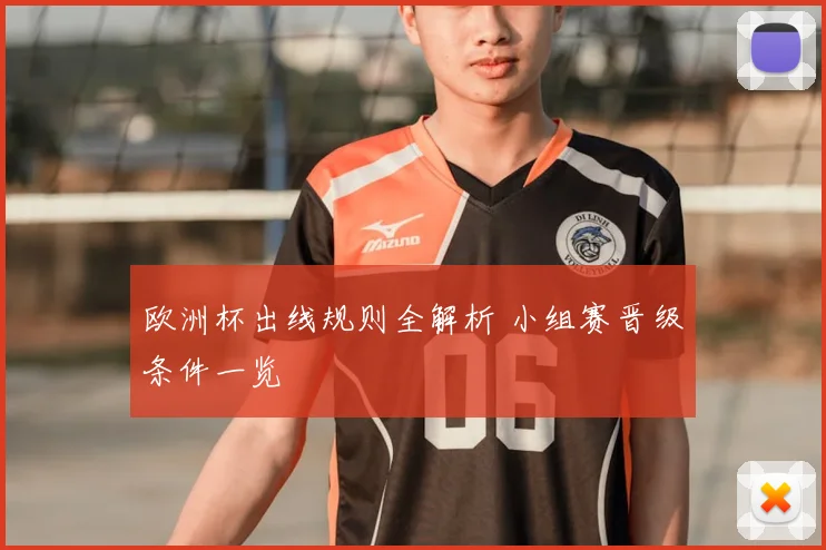 欧洲杯出线规则全解析 小组赛晋级条件一览
