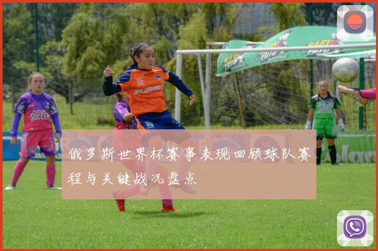 俄罗斯世界杯赛事表现回顾球队赛程与关键战况盘点