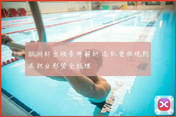 欧洲杯出线条件解析 各队晋级规则及积分形势全梳理