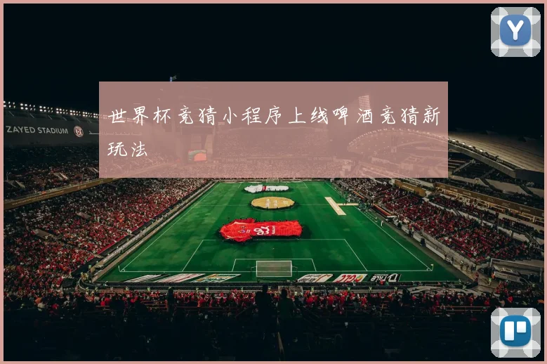 世界杯竞猜小程序上线啤酒竞猜新玩法