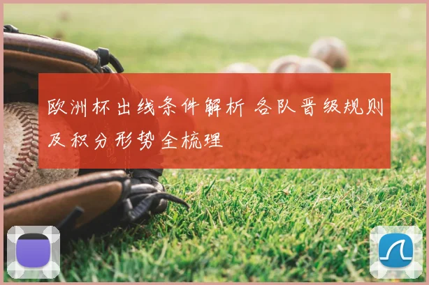 欧洲杯出线条件解析 各队晋级规则及积分形势全梳理
