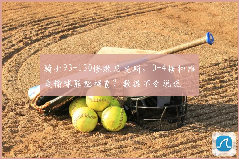 骑士93-130惨败尼克斯，0-4横扫谁是输球罪魁祸首？数据不会说谎