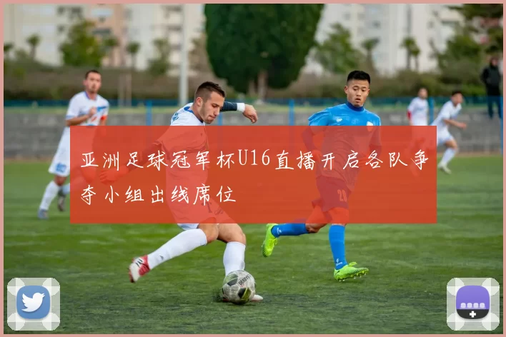 亚洲足球冠军杯U16直播开启各队争夺小组出线席位