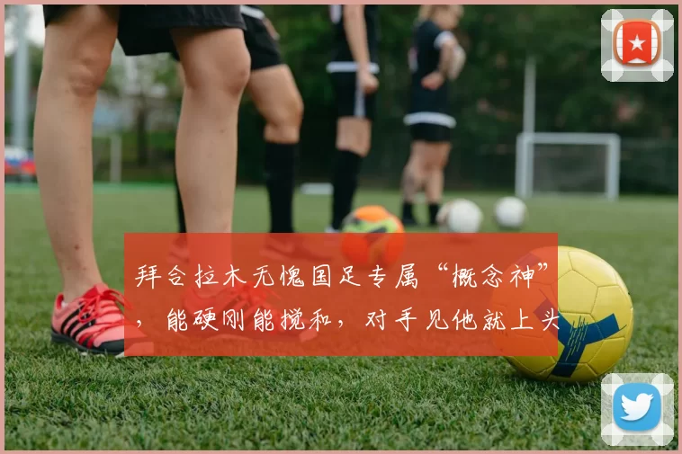 拜合拉木无愧国足专属“概念神”,能硬刚能搅和,对手见他就上头