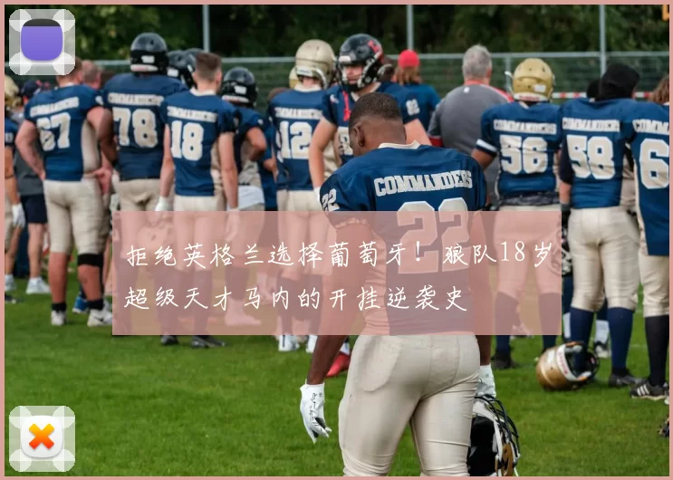 拒绝英格兰选择葡萄牙!狼队18岁超级天才马内的开挂逆袭史