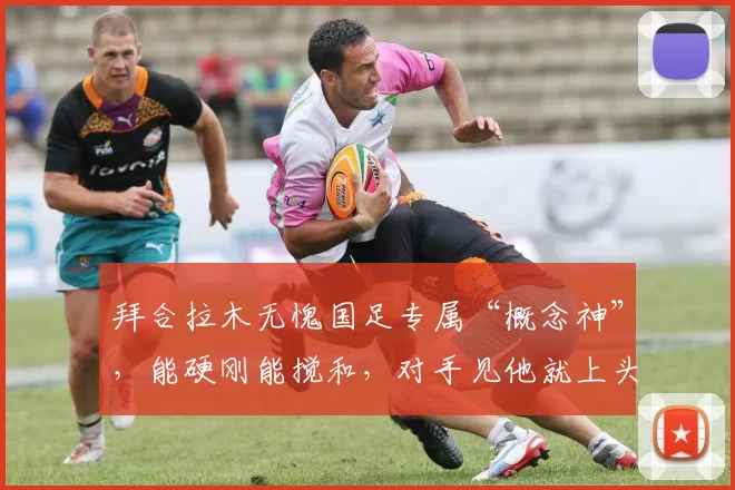 拜合拉木无愧国足专属“概念神”，能硬刚能搅和，对手见他就上头
